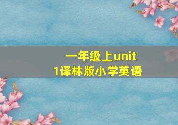 一年级上unit1译林版小学英语