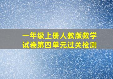 一年级上册人教版数学试卷第四单元过关检测