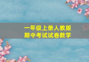 一年级上册人教版期中考试试卷数学