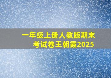 一年级上册人教版期末考试卷王朝霞2025