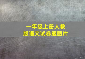 一年级上册人教版语文试卷题图片