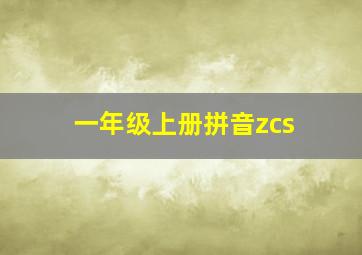 一年级上册拼音zcs