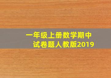 一年级上册数学期中试卷题人教版2019