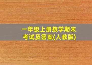 一年级上册数学期末考试及答案(人教版)