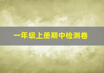 一年级上册期中检测卷