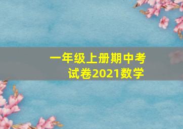 一年级上册期中考试卷2021数学