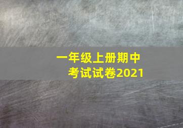 一年级上册期中考试试卷2021