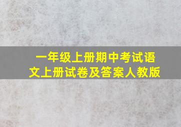 一年级上册期中考试语文上册试卷及答案人教版