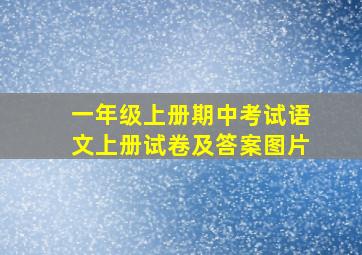 一年级上册期中考试语文上册试卷及答案图片