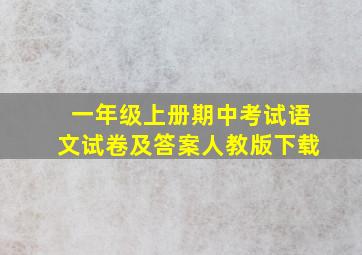 一年级上册期中考试语文试卷及答案人教版下载