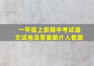 一年级上册期中考试语文试卷及答案图片人教版