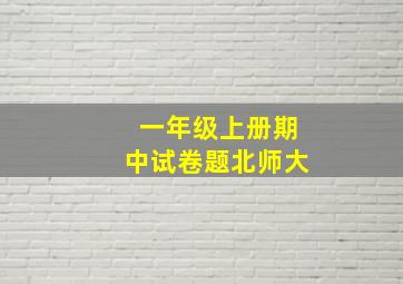 一年级上册期中试卷题北师大