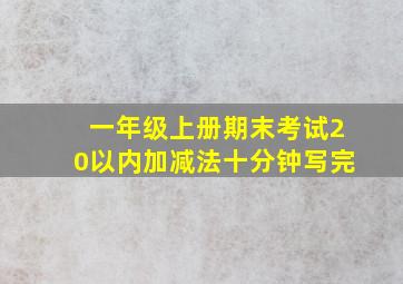 一年级上册期末考试20以内加减法十分钟写完