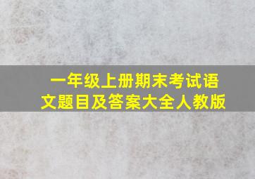 一年级上册期末考试语文题目及答案大全人教版