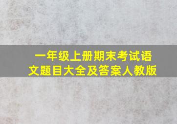 一年级上册期末考试语文题目大全及答案人教版