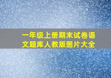 一年级上册期末试卷语文题库人教版图片大全