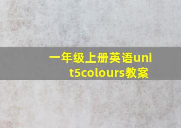 一年级上册英语unit5colours教案