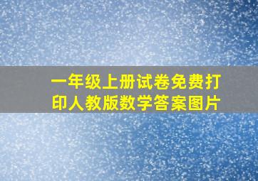 一年级上册试卷免费打印人教版数学答案图片