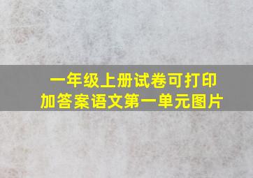 一年级上册试卷可打印加答案语文第一单元图片