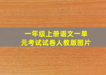 一年级上册语文一单元考试试卷人教版图片