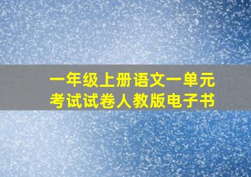 一年级上册语文一单元考试试卷人教版电子书