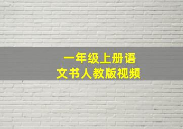 一年级上册语文书人教版视频