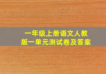 一年级上册语文人教版一单元测试卷及答案