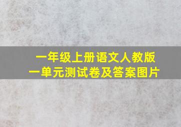 一年级上册语文人教版一单元测试卷及答案图片