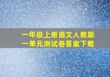 一年级上册语文人教版一单元测试卷答案下载