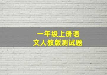 一年级上册语文人教版测试题