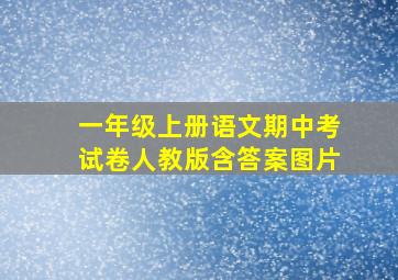 一年级上册语文期中考试卷人教版含答案图片