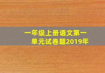 一年级上册语文第一单元试卷题2019年