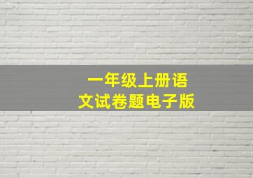 一年级上册语文试卷题电子版