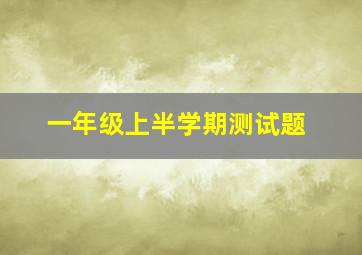 一年级上半学期测试题