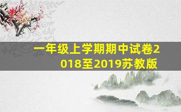 一年级上学期期中试卷2018至2019苏教版