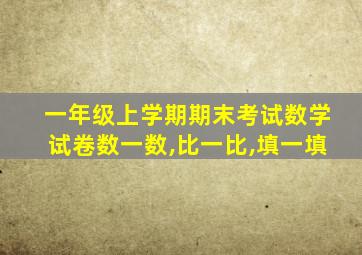 一年级上学期期末考试数学试卷数一数,比一比,填一填