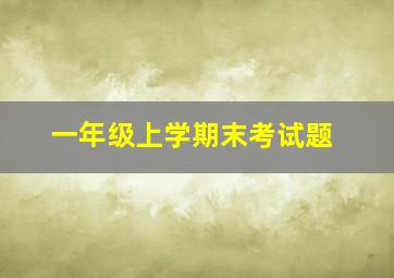 一年级上学期末考试题