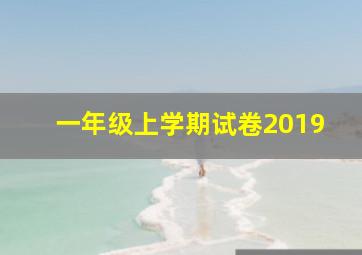 一年级上学期试卷2019