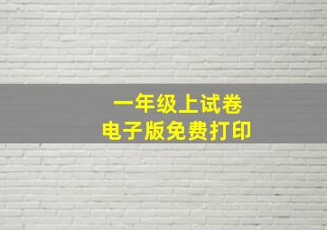 一年级上试卷电子版免费打印