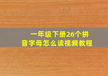 一年级下册26个拼音字母怎么读视频教程