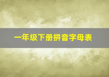 一年级下册拼音字母表