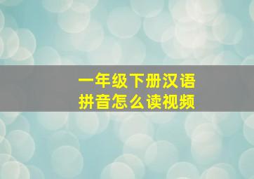 一年级下册汉语拼音怎么读视频