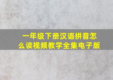 一年级下册汉语拼音怎么读视频教学全集电子版