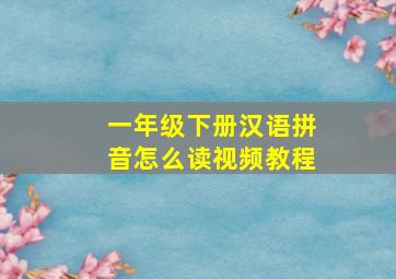 一年级下册汉语拼音怎么读视频教程