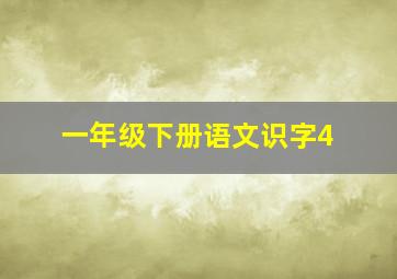 一年级下册语文识字4