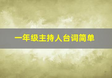 一年级主持人台词简单