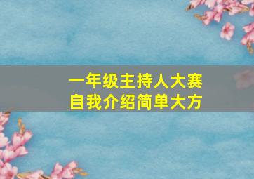 一年级主持人大赛自我介绍简单大方