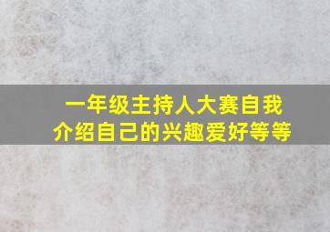 一年级主持人大赛自我介绍自己的兴趣爱好等等