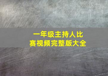 一年级主持人比赛视频完整版大全