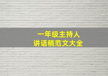 一年级主持人讲话稿范文大全